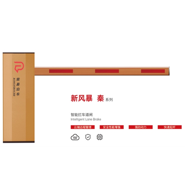潍坊新风暴 秦系列 智能拦车道闸